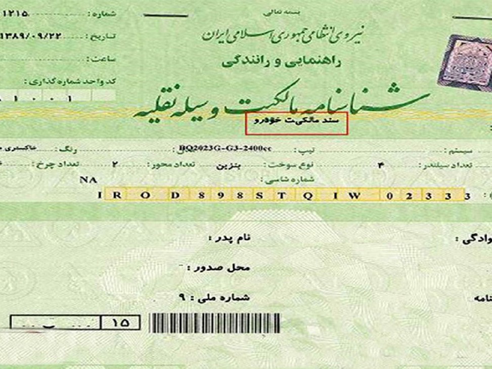 برگ سبز سند رسمی است !