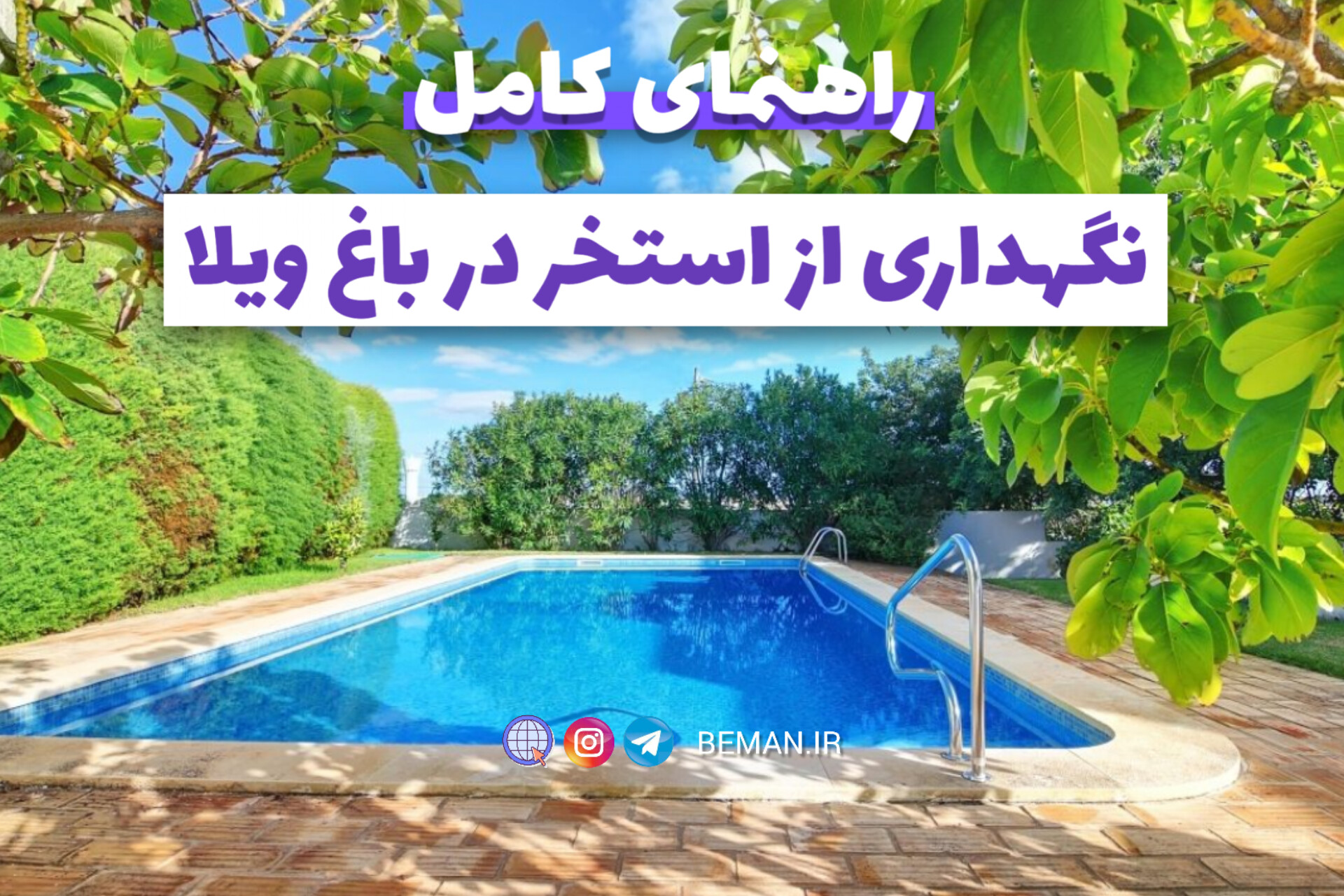 نگهداری از استخر در باغ ویلا: راهنمای کامل