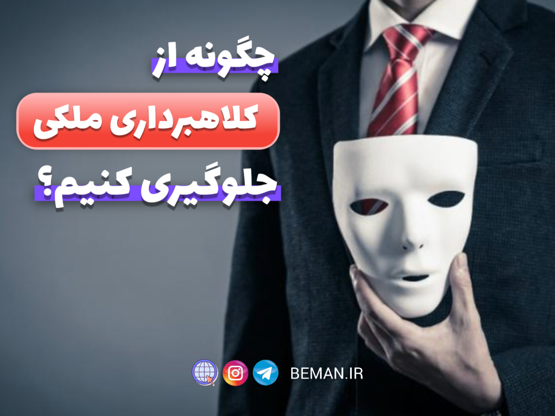 چگونه از کلاهبرداری‌های ملکی در خرید و فروش باغ ویلا جلوگیری کنیم؟