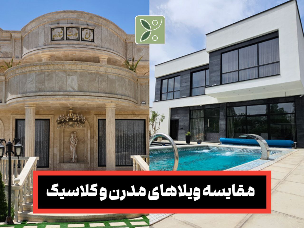 “بررسی تفاوت‌های ویلاهای مدرن و کلاسیک _ انتخاب مناسب برای مناطق شهریار و ملارد کدام است؟”