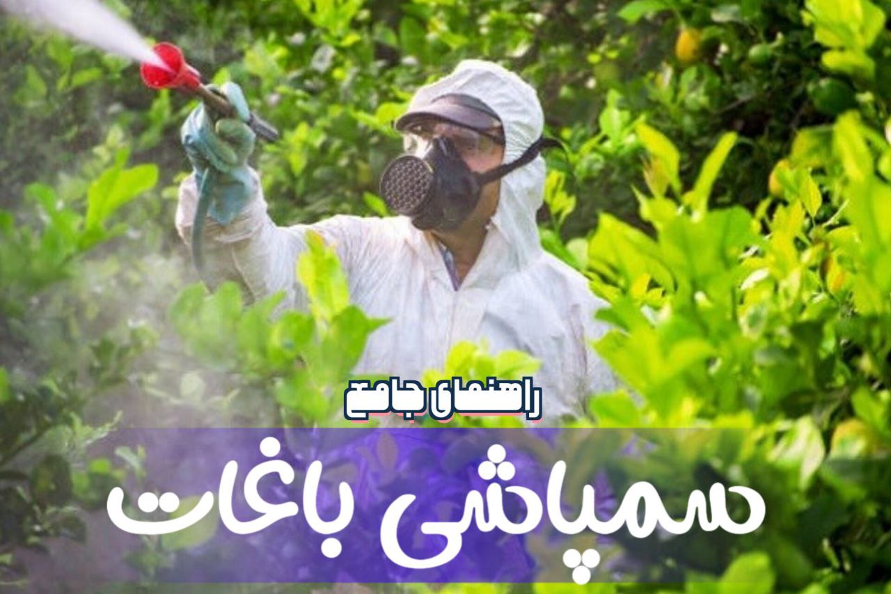 سمپاشی باغ های شهریار و ملارد: راهنمای جامع