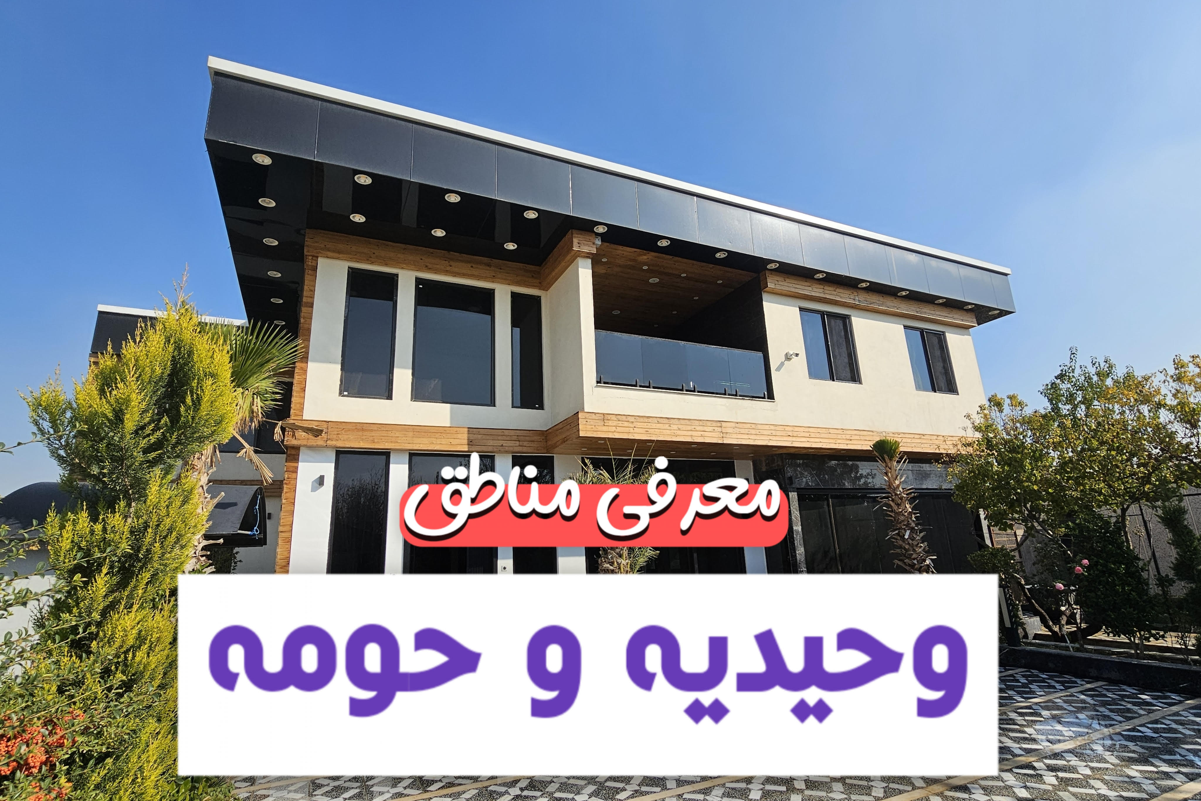 معرفی مناطق وحیدیه و حومه