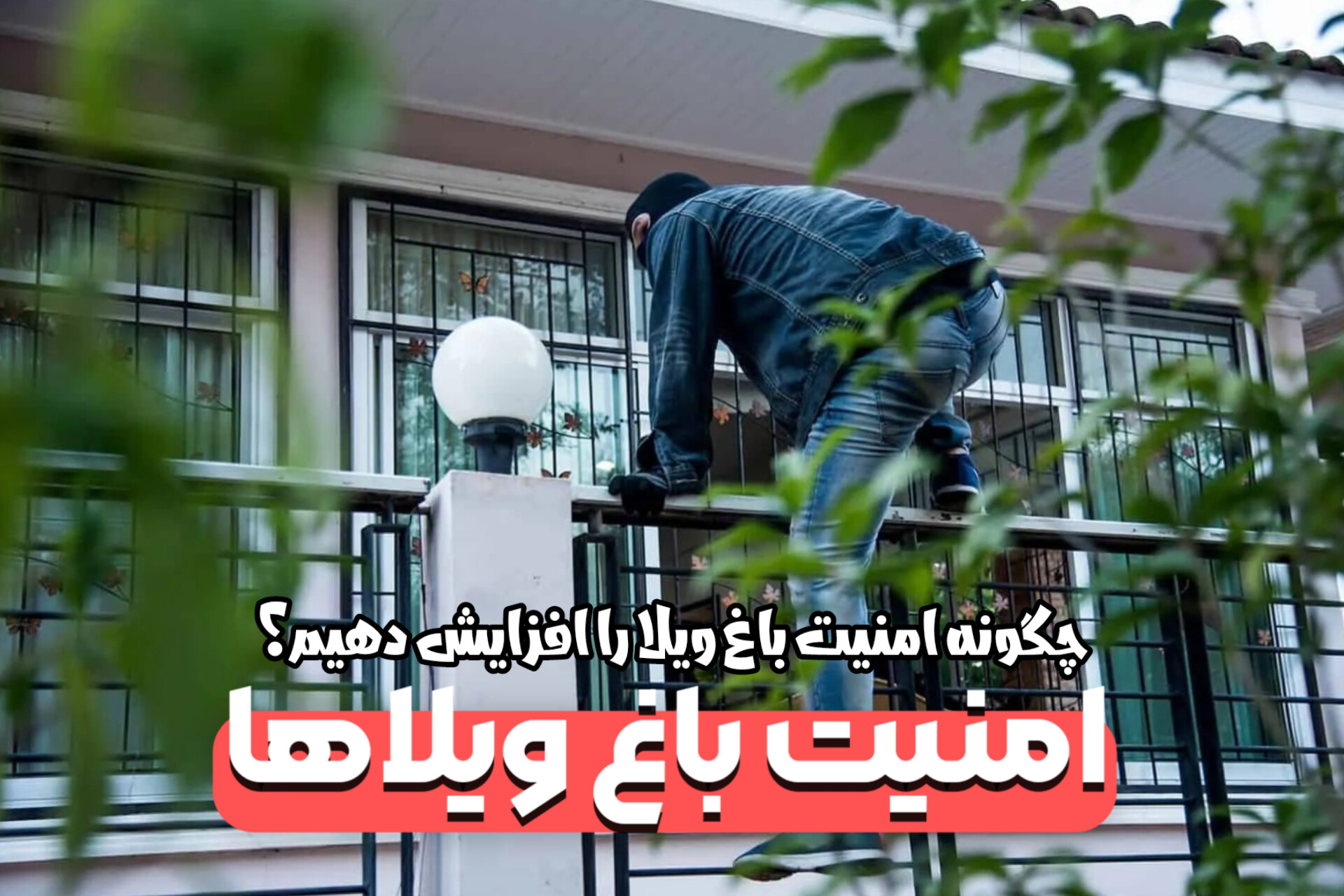 افزایش امنیت در باغ ویلاهای شهریار و ملارد