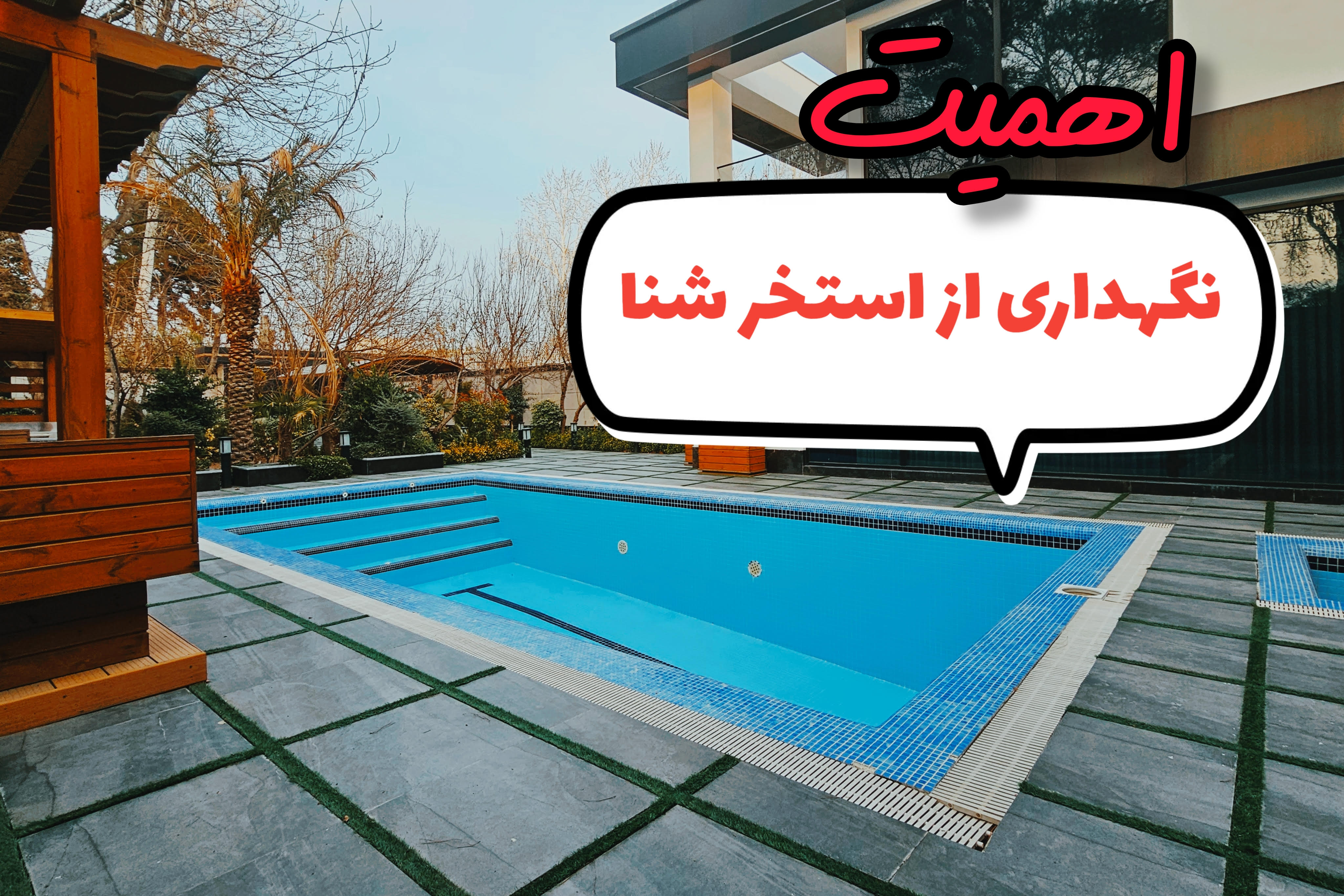 اهمیت نگهداری از استخر شنا