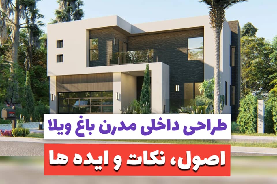 "طراحی داخلی مدرن باغ ویلا : اصول، نکات و ایده‌ها برای یک زندگی لوکس"