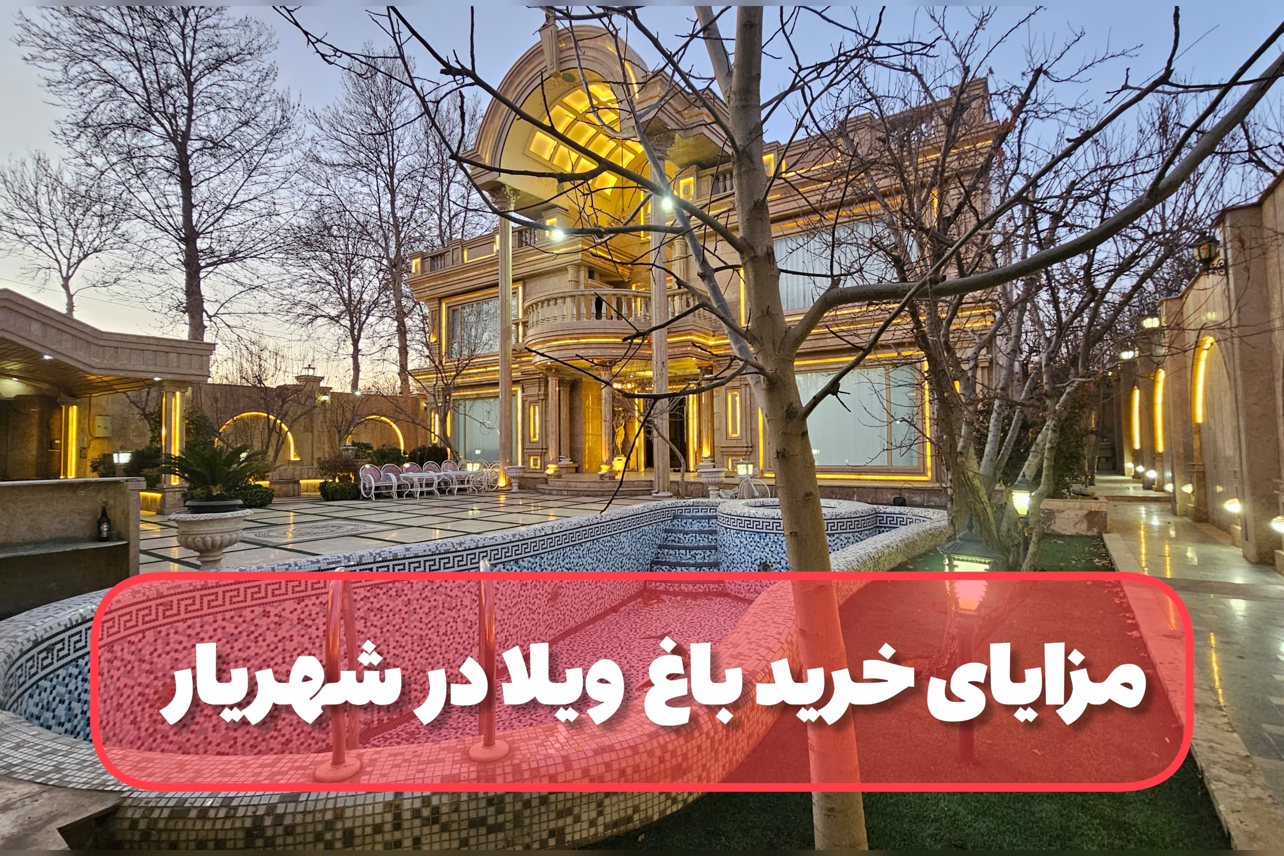 مزایای خرید باغ ویلا در شهریار