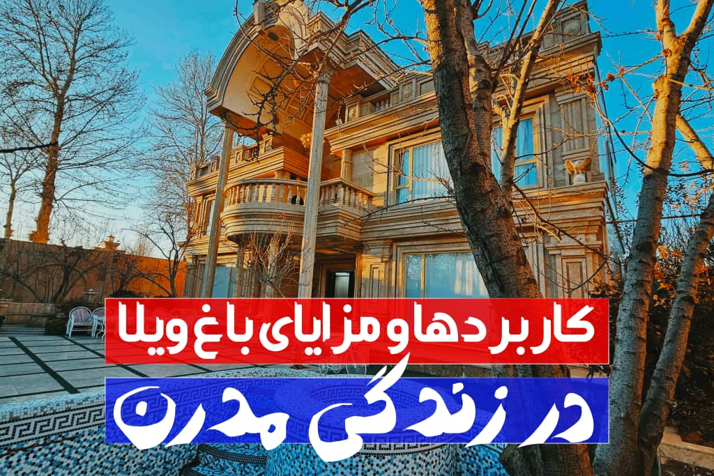 کاربردها و مزایای باغ ویلا در زندگی مدرن 