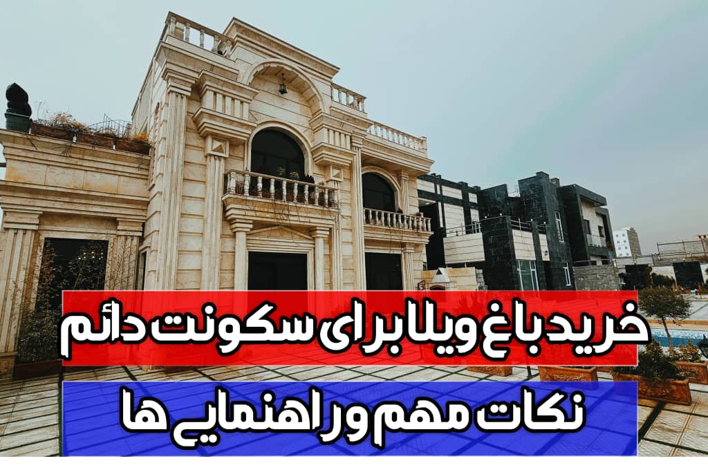 خرید باغ ویلا برای سکونت دائم: نکات کلیدی و راهنمایی‌ها 